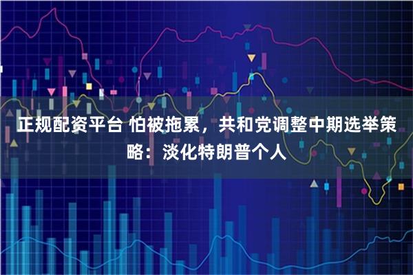正规配资平台 怕被拖累，共和党调整中期选举策略：淡化特朗普个人