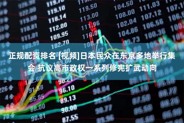 正规配资排名 [视频]日本民众在东京多地举行集会 抗议高市政权一系列修宪扩武动向